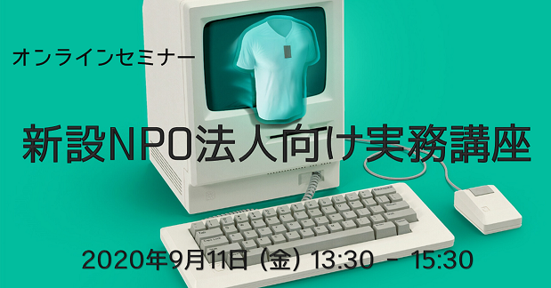 新設NPO法人向け実務講座