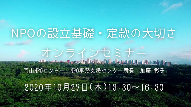 NPOの設立基礎・定款の大切さオンラインセミナー