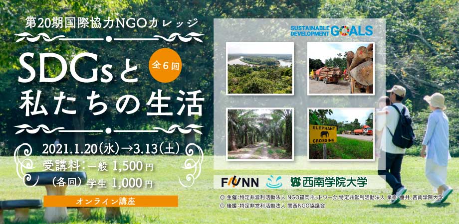 【オンライン講座】第20期国際協力NGOカレッジ「SDGsと私たちの生活」ヘッダー