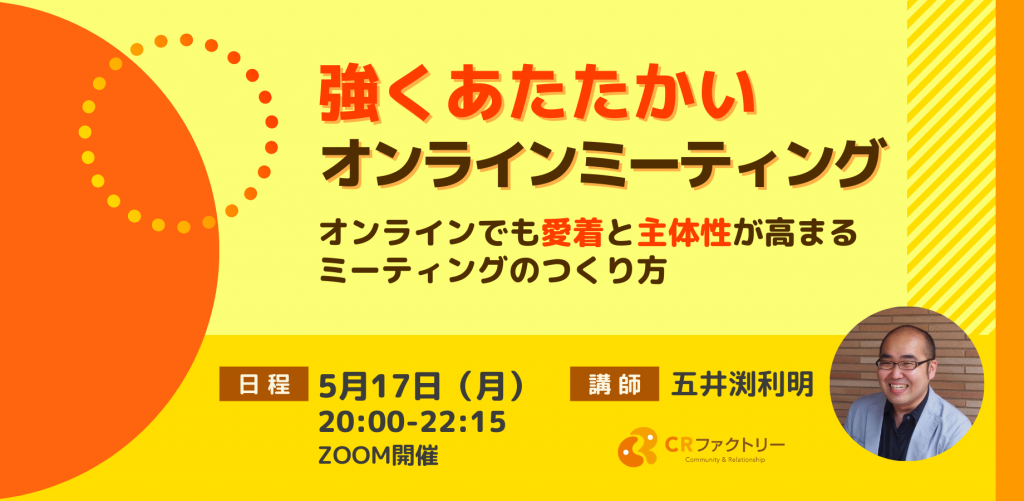 強くあたたかいオンラインミーティング