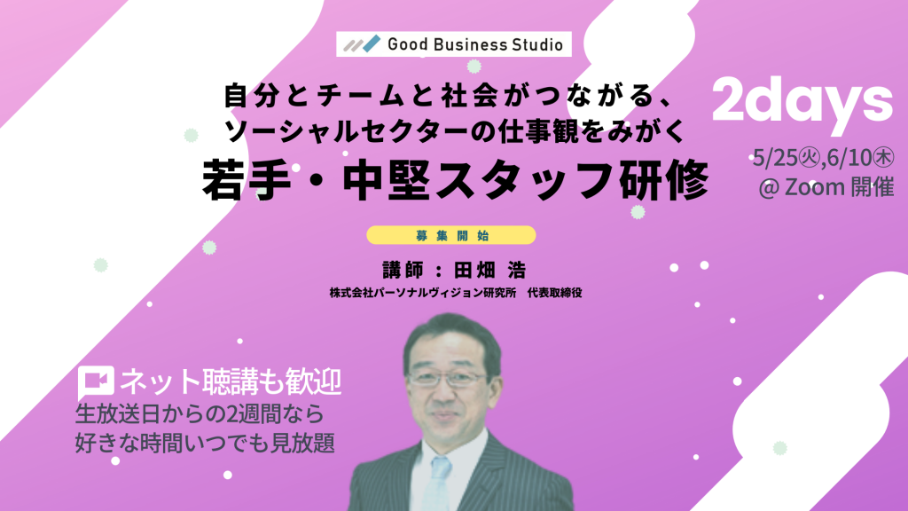 ＜5/25(火), 6/10(木)開催＞　自分とチームと社会がつながる、ソーシャルセクターの仕事観をみがく「若手・中堅スタッフ研修」【オンライン受講限定セミナー】
