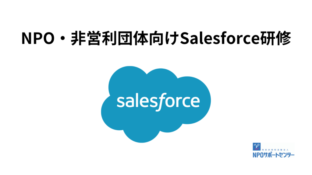 【5/11(火), 5/13(木)開催】NPO・非営利団体向けSalesforce研修