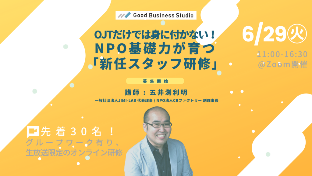 【6/29(火)開催、オンライン受講限定セミナー】OJTだけでは身に付かない！NPO基礎力が育つ「新任スタッフ研修」