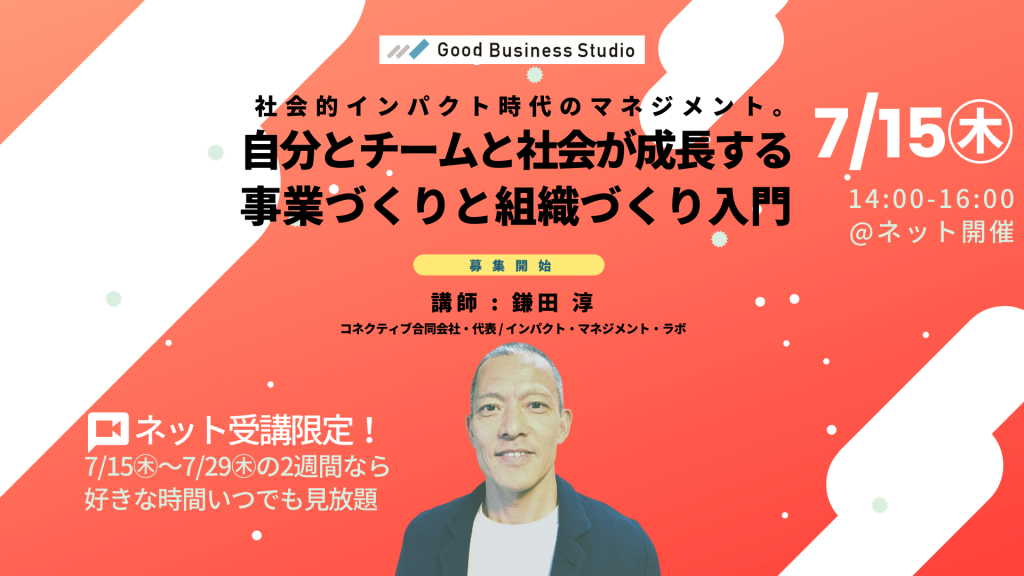 【7/15(木)開催、オンライン受講限定セミナー】社会的インパクト時代のマネジメント。自分とチームと社会が成長する事業づくりと組織づくり入門