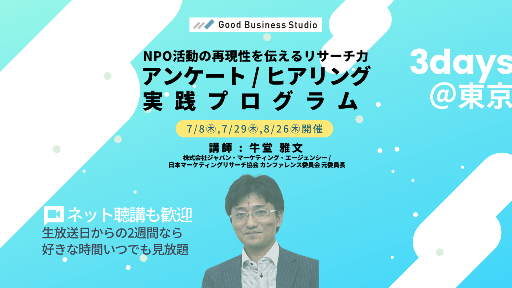 【7/8, 7/29, 8/26開催（全3回）】NPO活動の再現性を伝えるリサーチ力「アンケート / ヒアリング実践プログラム」（団体プラン対応ゼミ）