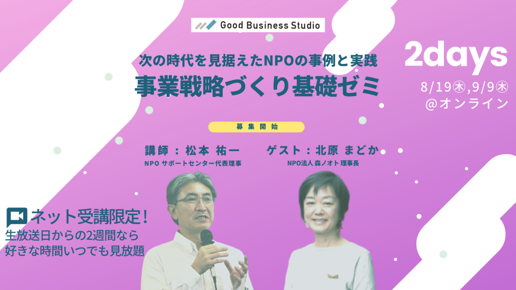 【8/19(木)、9/9(木)開催、オンライン受講限定ゼミ】 次の時代を見据えたNPOの事例と実践「事業戦略づくり基礎ゼミ」（全2回）