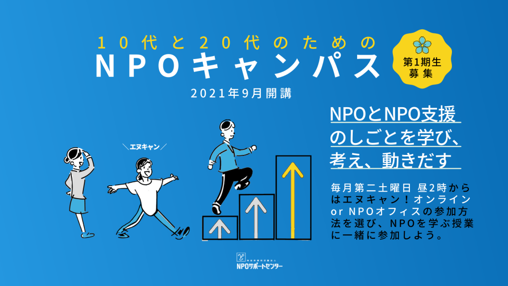 【 第1期受講生 申込受付中 ! 】「10代と20代のためのNPOキャンパス」エントリー締切：8/31