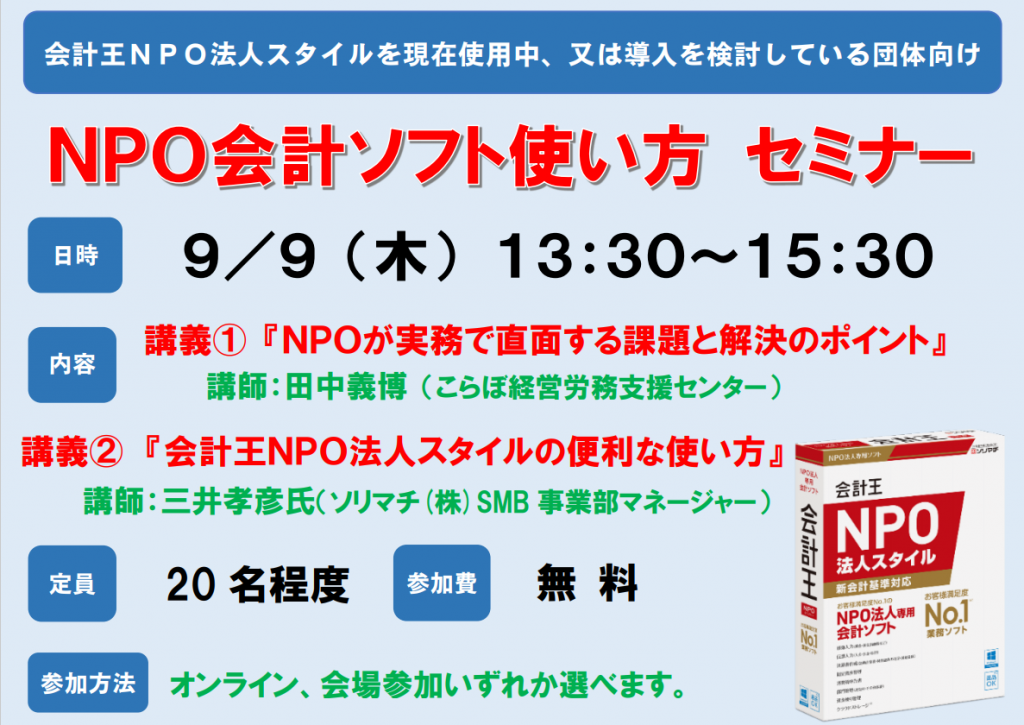 9/9（木）NPO会計ソフト使い方セミナー