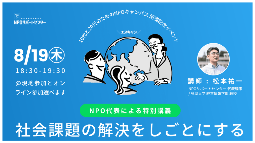 【8/19(木)開催】Nキャン開講記念無料イベント : NPO代表による特別講義――社会課題の解決を仕事にする
