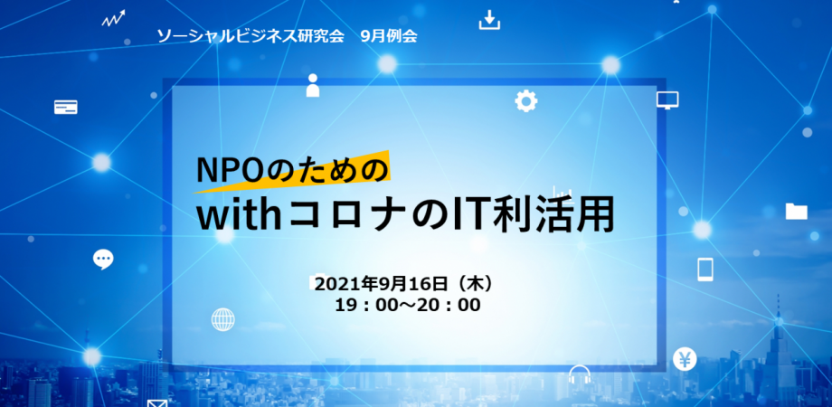 NPOのためのwithコロナのIT利活用