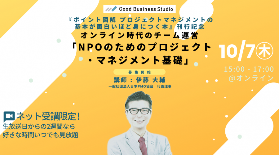〈10/7(木)開催〉オンライン時代のチーム運営「NPOのためのプロジェクト・マネジメント基礎」ーー『ポイント図解 プロジェクトマネジメントの基本が面白いほど身につく本』刊行記念【オンライン受講限定セミナー】